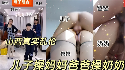 儿子操妈妈爸爸操奶奶乱伦合集