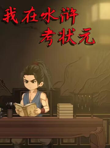 我在水浒考状元