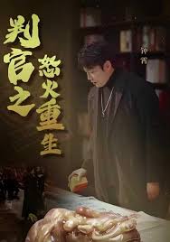 判官之怒火重生
