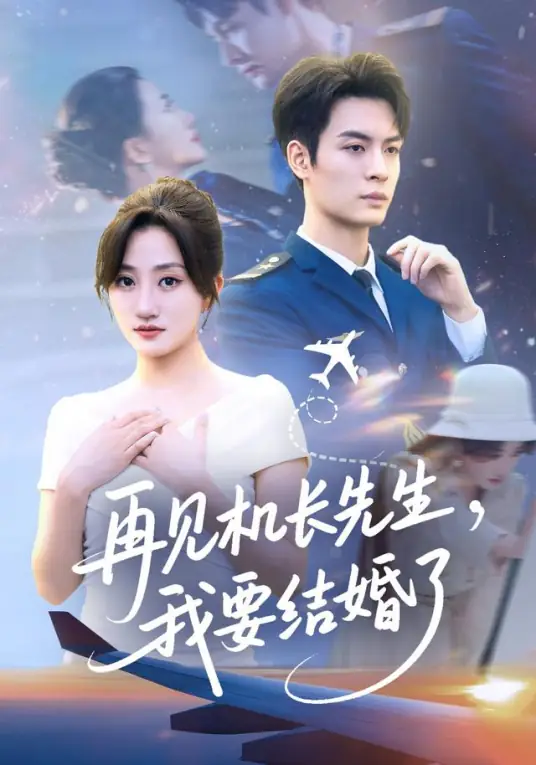 再见机长先生我要结婚了&amp;再见机长先生，我要结婚了