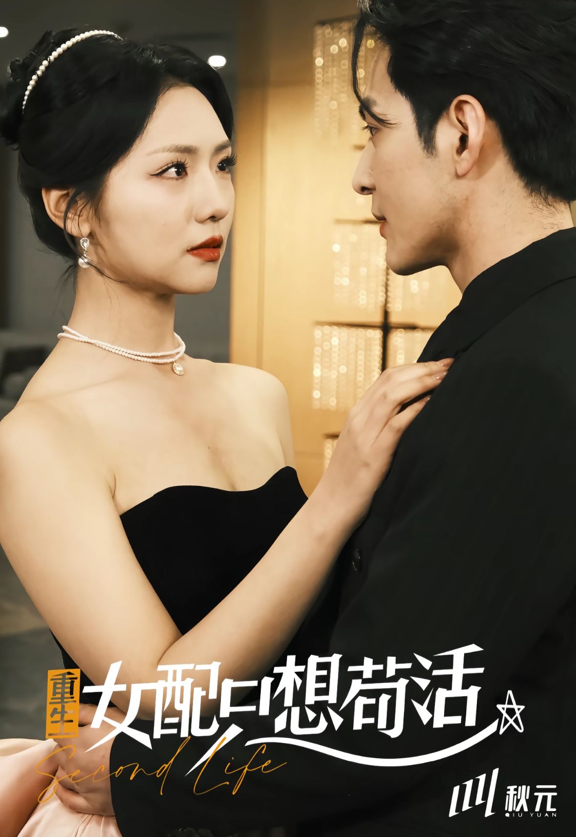 穿书归来后高攀不起＆重生女配只想苟活＆重生女配只想活命