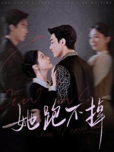 她跑不掉