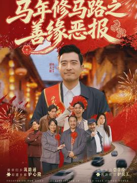马年修马路之善缘恶报