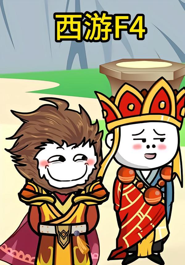 西游F4