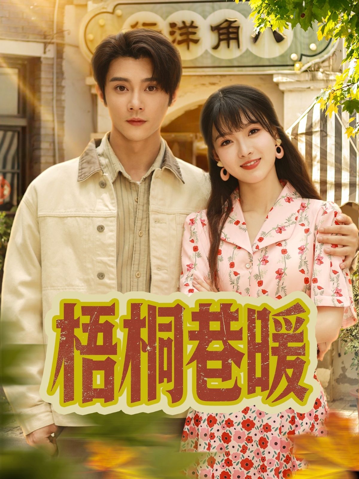 梧桐巷暖