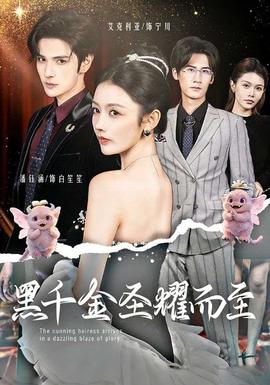 黑千金圣耀而至