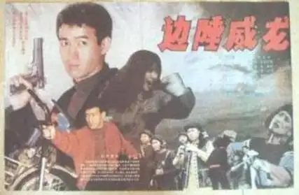 边陲威龙
