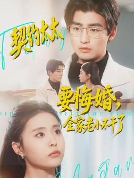契约太太要悔婚，全家老小不干了