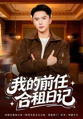 我的前任合租日记