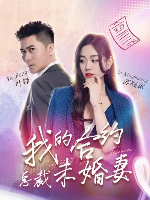 我的合约总裁未婚妻
