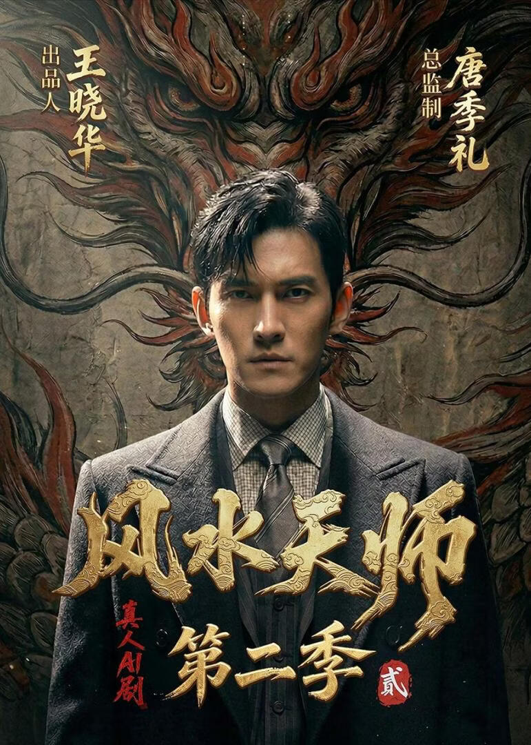 风水天师第二季