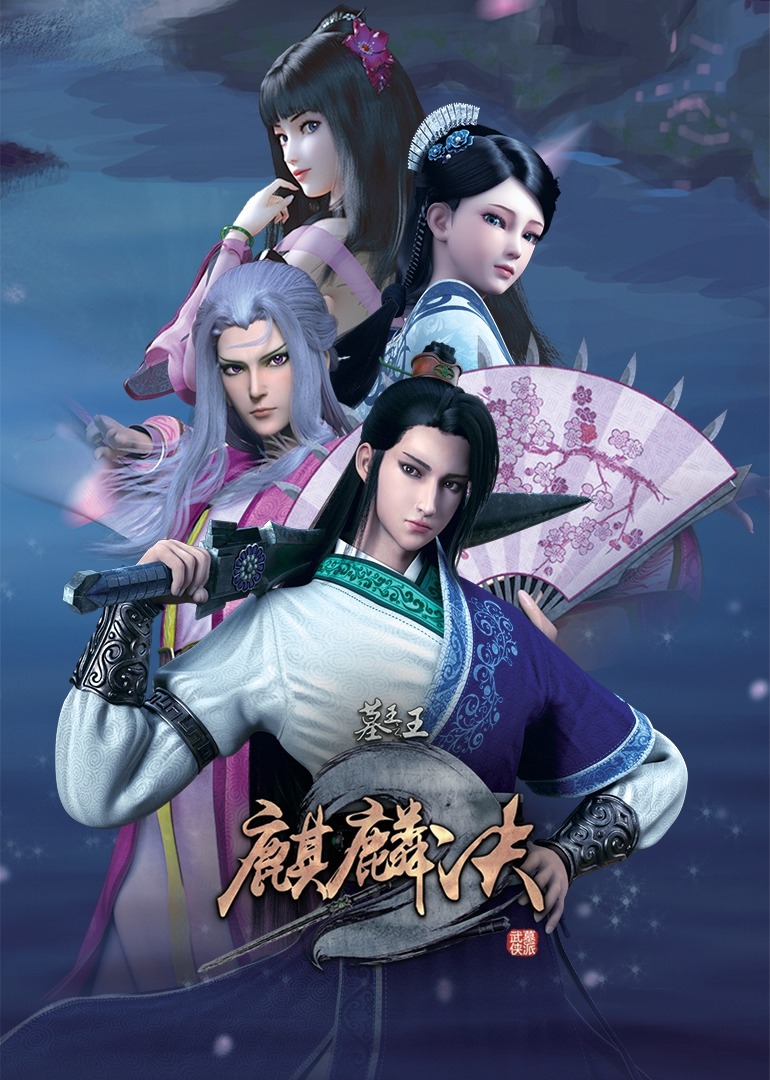 墓王之王：麒麟决
