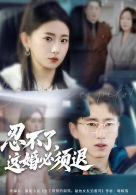 忍不了，这婚必须腿