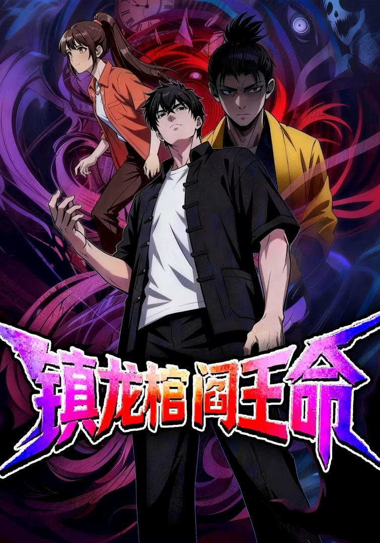 镇龙棺，阎王命