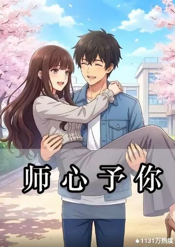 师心予你