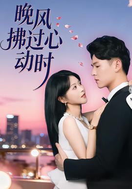 晚风拂过心动时