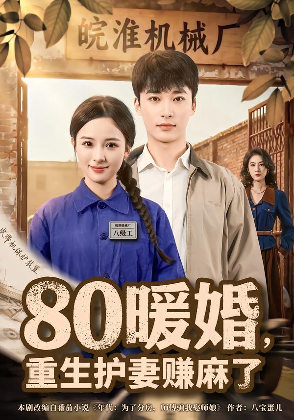 80暖婚，重生护妻赚麻了