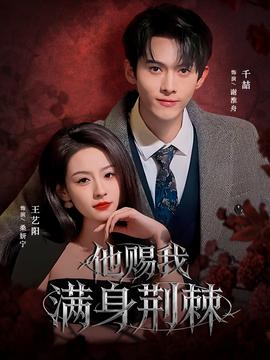 他赐我满身荆棘