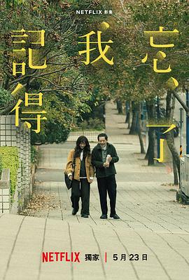 忘了我记得