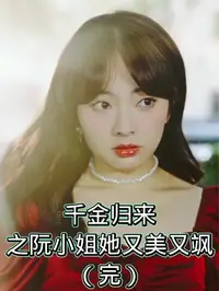 千金归来之阮小姐又美又飒