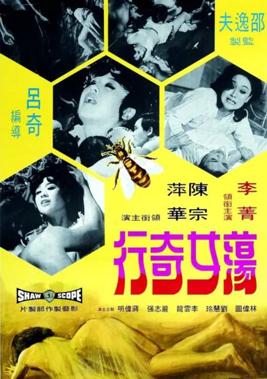 荡女奇行