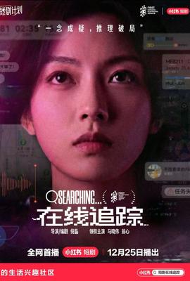 在线追踪