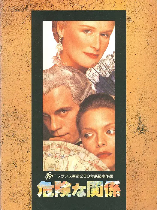 危险关系1988
