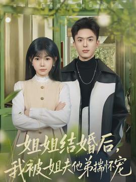 姐姐结婚后，我被姐夫他弟揣怀宠