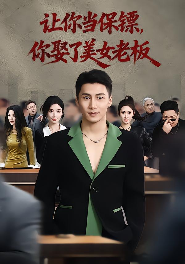 让你当保镖，你娶了美女老板&amp;最强狂兵2：黑暗荣耀