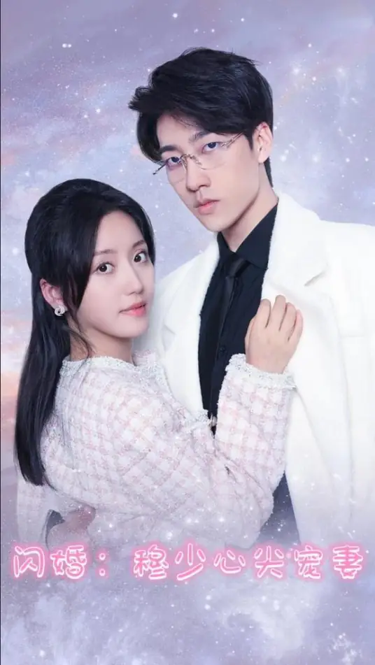 闪婚：穆少心尖宠妻