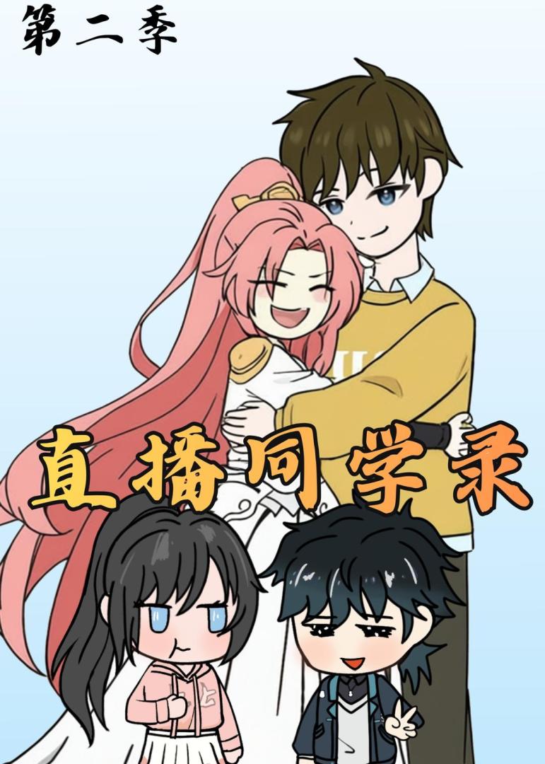 直播同学录2