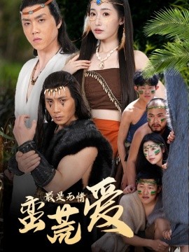 最是无情蛮荒爱＆创纪元：蛮荒的爱＆她掌天火时