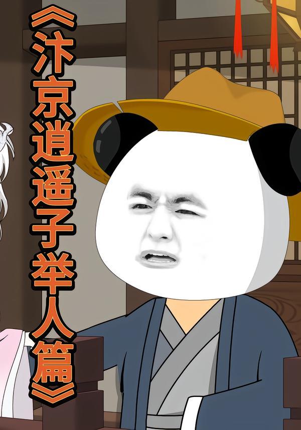 汴京逍遥子举人篇
