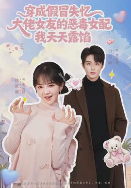 穿成假冒失忆大佬女友的恶毒女配我天天露陷