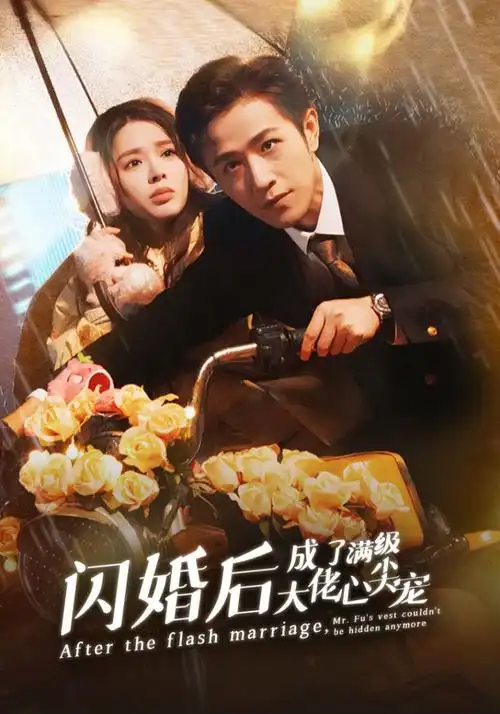 闪婚后成了满级大佬的心尖宠