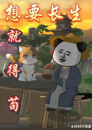 想要长生就得苟