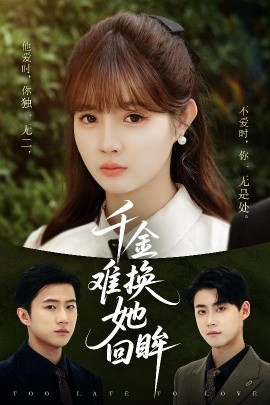 千金难换她回眸