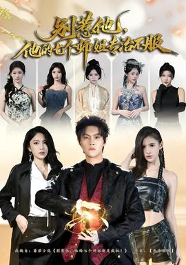 别惹他，他的七个师姐专治不服