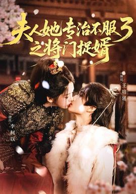 人ta专治不服3之将门捉婿