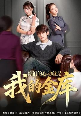 你们的心动就是我的金库