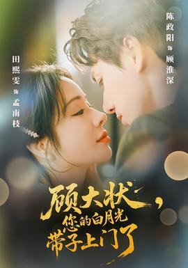 顾大状，您的白月光带子上门了