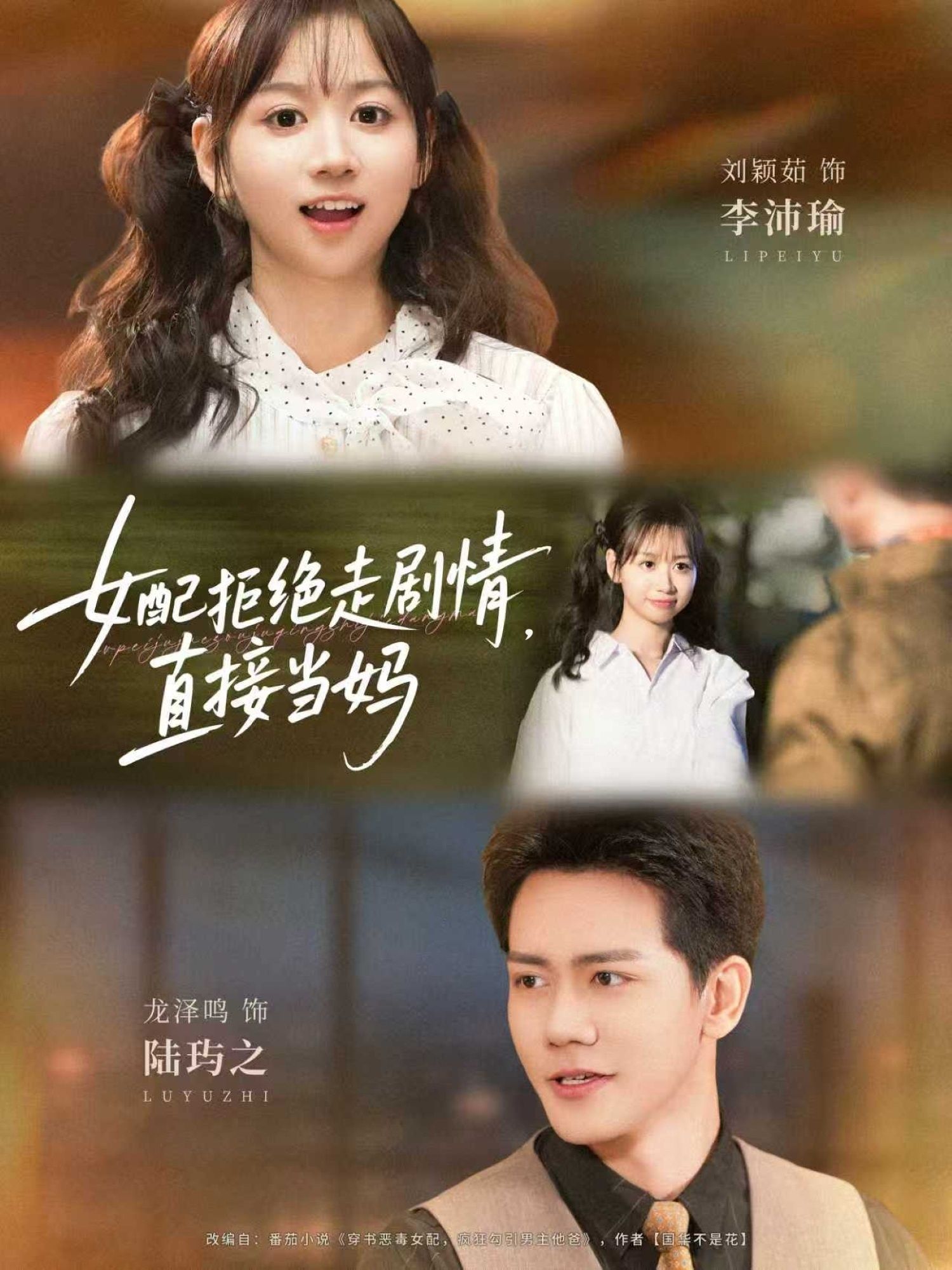 女配拒绝走剧情直接当妈＆女配拒绝走剧情，直接当妈