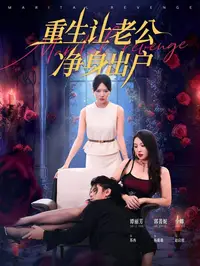重生让老公净身出户