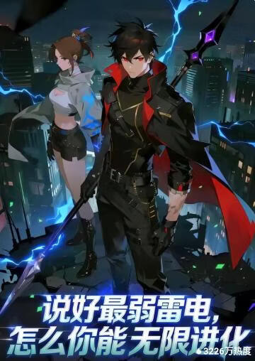 说好最弱雷电，怎么你能无限进化