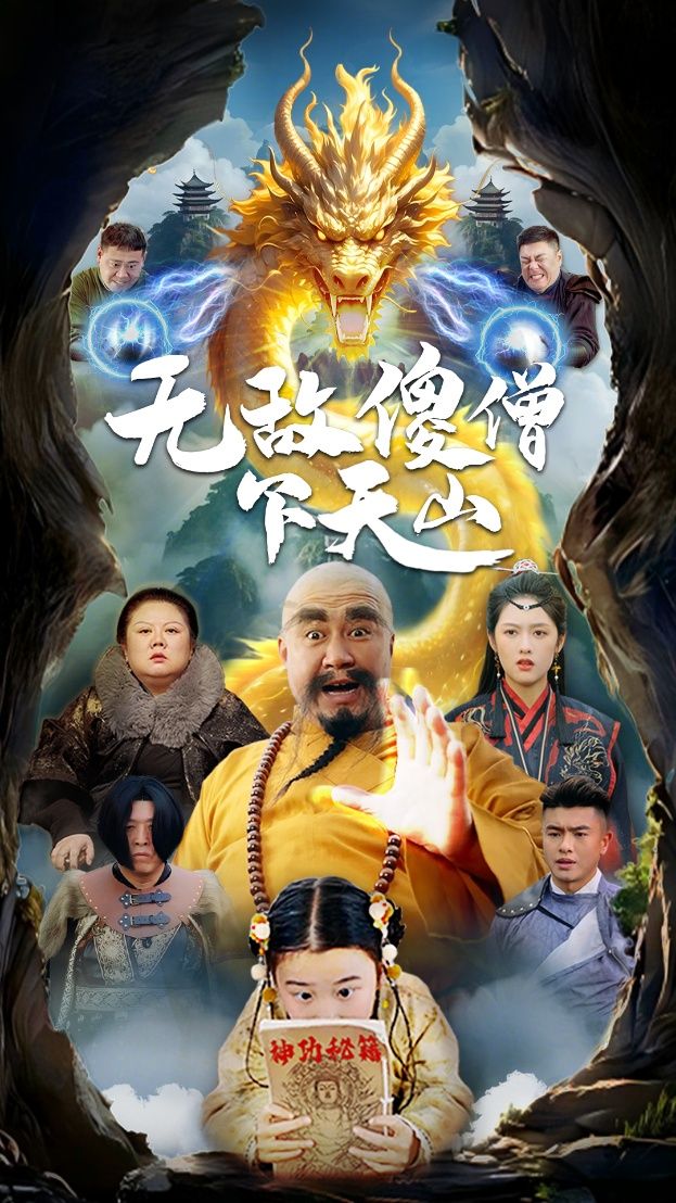 无敌傻僧下天山