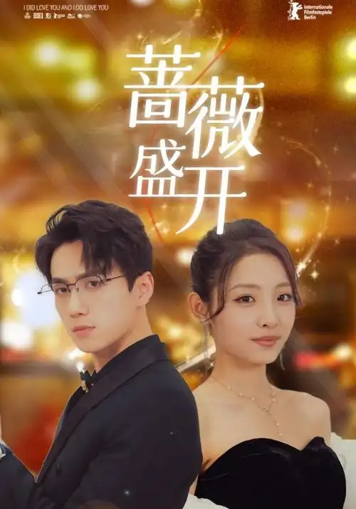 闪婚蔷薇
