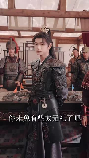 陛下若不讲道理儿臣也略有一点兵马
