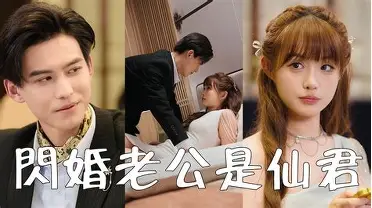 闪婚老公是仙君