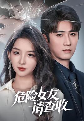 危险女友请查收