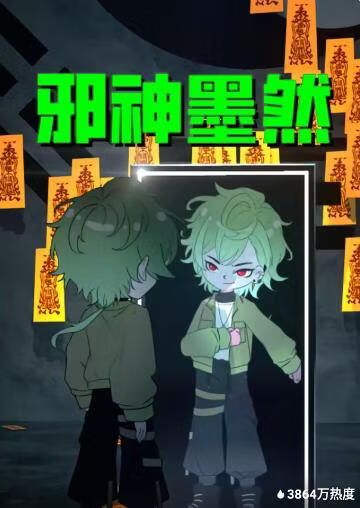 邪神墨然